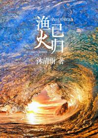 渔火已归免费阅读