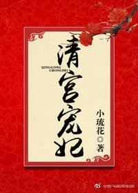 清宫宠妃伊尔觉罗庶妃