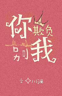 别欺负我