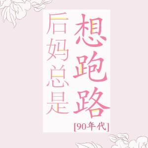 后妈总是要跑路