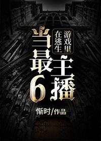 在逃生游戏里当最6主播TXT