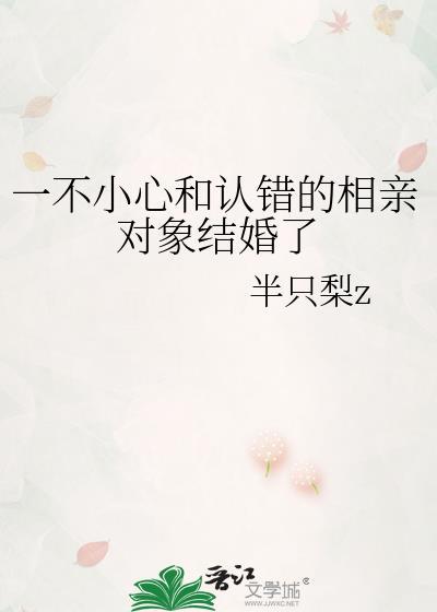 相亲对象说错话了怎么办