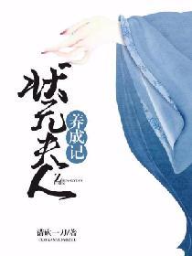 状元夫人养成记txt
