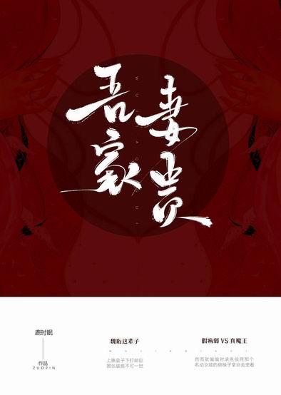 吾家妻贵最新章节哪里看
