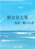 娇女在七零免费阅读我是一棵小小草