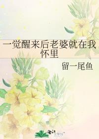老婆一觉醒来不高冷