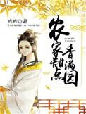 农家甜文