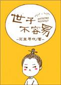 世子不容易阅读
