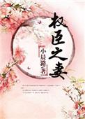 权臣之妻一1