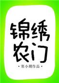 锦绣农门迷花全文阅读