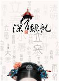 深宫缭乱番外贴吧