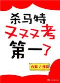 杀马特又又又又考第一了