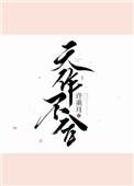 天作不合晋江