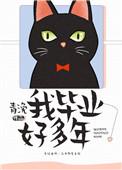 我毕业好多年百度