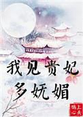 我见贵妃多妩媚全文txt