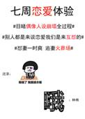 七周恋爱体验 笔趣阁