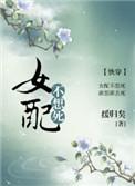 女配不想死(快穿)