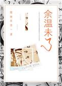 余温下一句