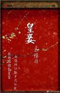 皇妾百度
