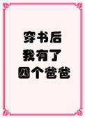 穿书后我有了四个爸爸-秋二方