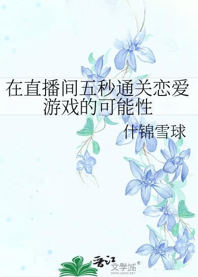 在直播间五秒通关恋爱游戏的可能性大吗