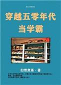 穿越五零年代做学霸