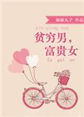 贫穷男富贵女福禄丸子讲的什么