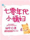 七零年代小媳妇txt刀豆