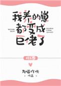 我养的崽都变成巨佬了格格党