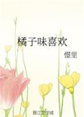 橘子味代表什么