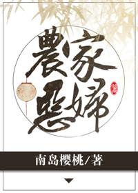 农家恶妇好看吗