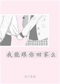 我能跟你回家么讲的什么故事