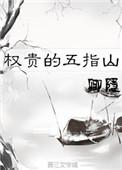权贵的五指山 卿隐结局