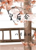 皇后命格