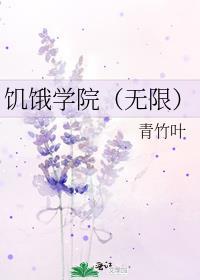 饥饿学院(无限)青竹叶笔趣阁