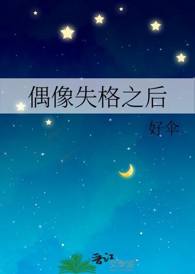 偶像失格建安木