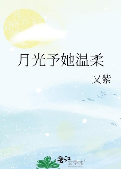 月光予她温柔笔趣阁