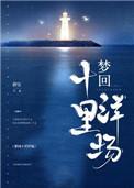 梦回十里洋场圆房