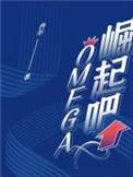 崛起吧omega41