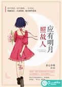 明月照来人
