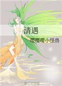 清遇攻略游戏素妖