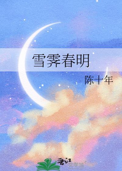 雪霁春明无防盗章