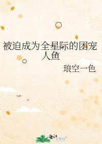 被迫成为全星际的团宠人鱼TXT