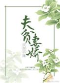 贫 夫妻