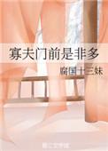 寡夫门前是非多海棠