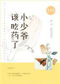 小少爷该吃药了全文免费