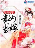 锦绣医图之贵女当嫁by懒语