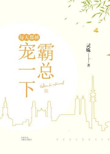 每天都被霸总宠爱着全文免费阅读