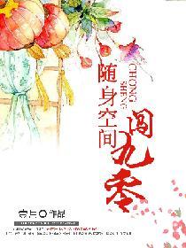 随身空间闯九零辜