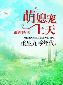 重生九零年代萌媳宠上天完整版
